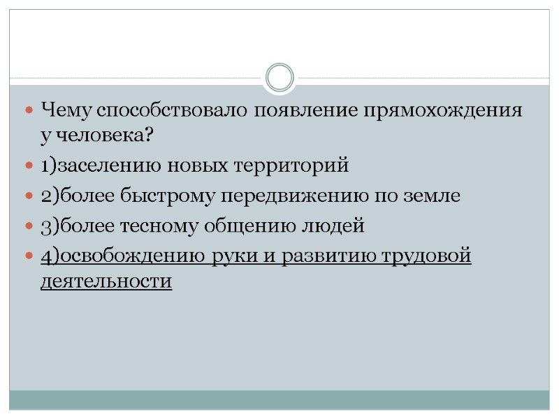 Чему способствовало появление прямохождения у человека? 1)заселению новых территорий 2)более быстрому передвижению по земле